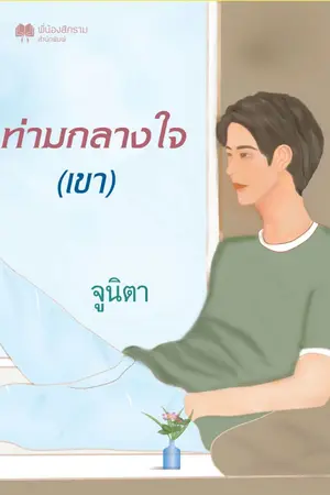 ปกนิยาย ท่ามกลางใจ (เขา)
