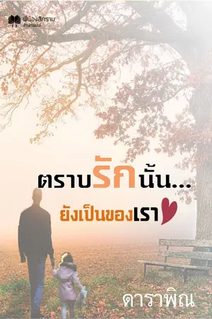 ปกนิยาย ตราบรักนั้นยังเป็นของเรา