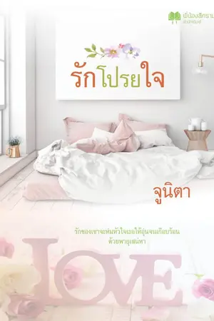 ปกนิยาย รักโปรยใจ