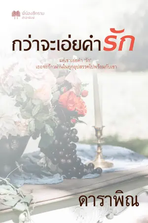 ปกนิยาย กว่าจะเอ่ยคำรัก