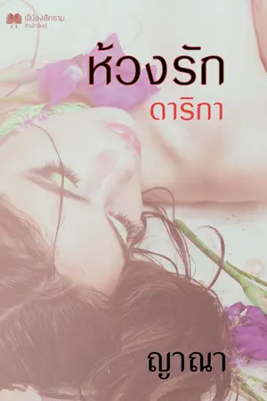 ปกนิยาย ห้วงรักดาริกา