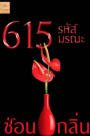 ปกนิยาย 615 รหัสมรณะ