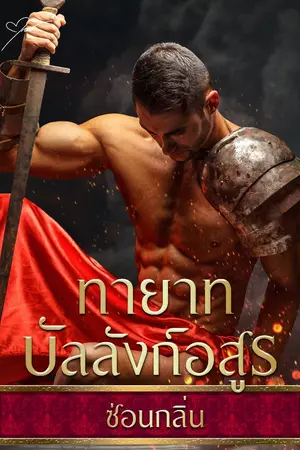 ปกนิยาย ทายาทบัลลังก์อสูร