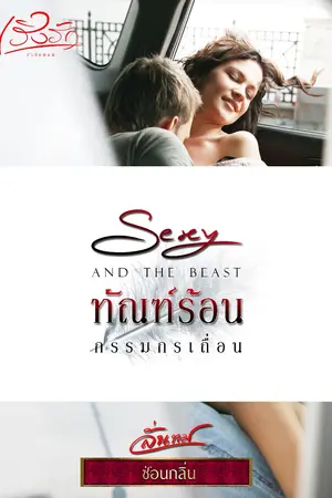 ปกนิยาย ทัณฑ์ร้อนกรรมกรเถื่อน