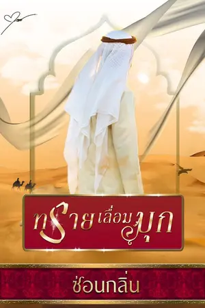 ปกนิยาย ทรายเลื่อมมุก