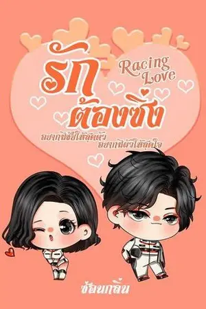 ปกนิยาย รักต้องซิ่ง