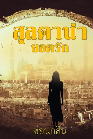 ปกนิยาย สุลตาน่ายอดรัก