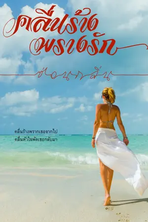 ปกนิยาย คลื่นร้างพรางรัก