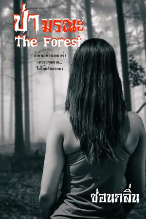 ปกนิยาย The Forest ป่ามรณะ