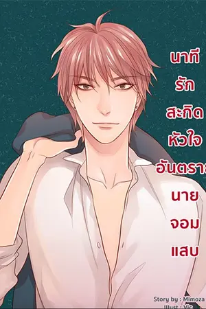 ปกนิยาย :: นาทีรักสะกดหัวใจยัยจอมวุ่น ::10 Days With You ::