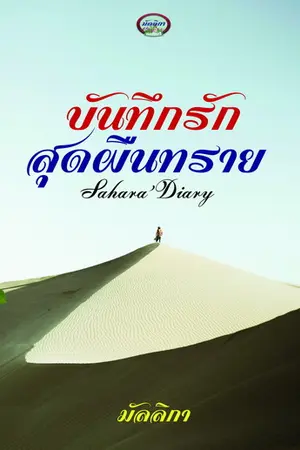 ปกนิยาย บันทึกรักสุดผืนทราย Re-Up