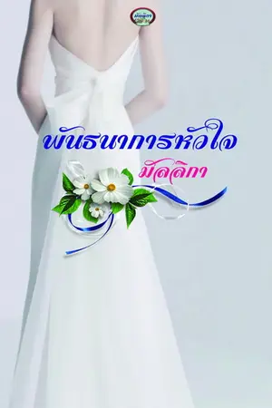 ปกนิยาย พันธนาการหัวใจ Re-Up