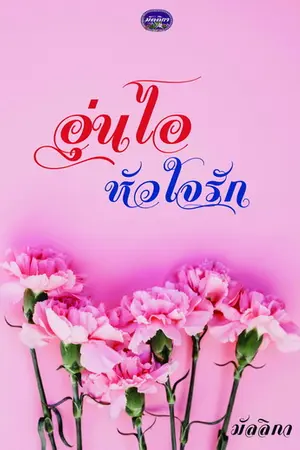 ปกนิยาย อุ่นไอหัวใจรัก Re-Up