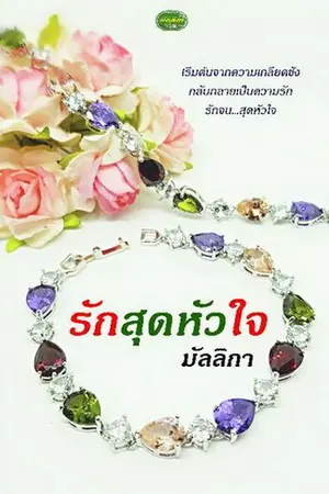 ปกนิยาย รักสุดหัวใจ Re-Up