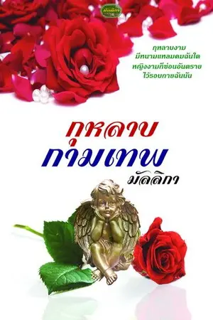 ปกนิยาย กุหลาบกามเทพ Re-Up