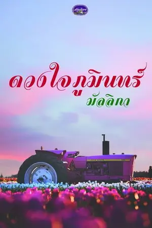 ปกนิยาย ดวงใจภูมินทร์ Re-Up