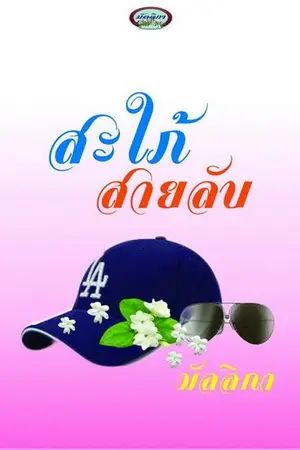 ปกนิยาย สะใภ้สายลับ Re-Up