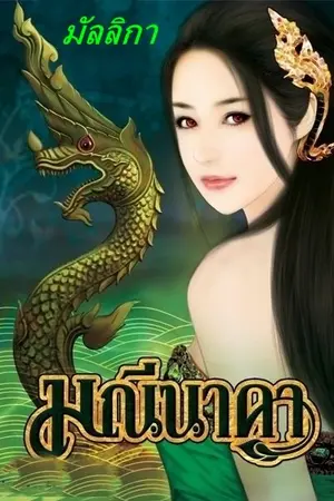 ปกนิยาย มณีนาคา Re-Up