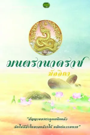 ปกนิยาย มนตรานาคราช (ภาคต่อ มณีนาคา ละครช่อง 8)