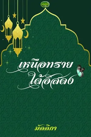 ปกนิยาย เหนือทรายใต้อัสดง