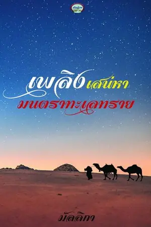 ปกนิยาย เพลิงเสน่หา มนตราทะเลทราย Re-Up