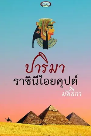 ปกนิยาย ปาริมา ราชินีไอยคุปต์ Re-Up