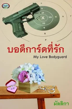 ปกนิยาย บอดีการ์ดที่รัก Re-Up