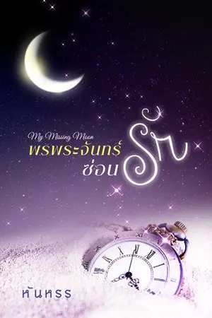 ปกนิยาย พรพระจันทร์ซ่อนรัก