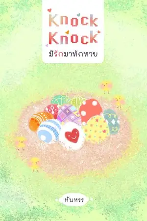 ปกนิยาย Knock Knock มีรักมาทักทาย (อีบุ๊กขายแล้วจ้า)