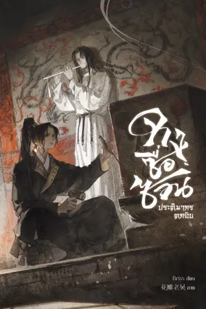 ปกนิยาย จางซื่อซวน ประติมากรตกอับ 《张世轩—降落雕塑家》