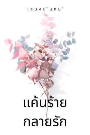 ปกนิยาย แค้นร้าย...กลายรัก