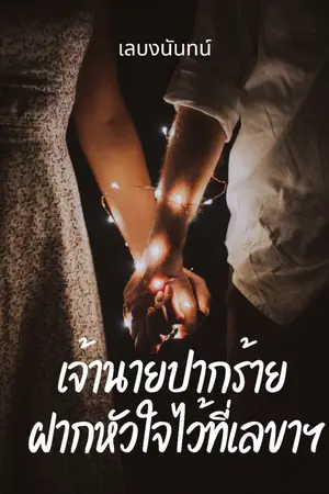 ปกนิยาย เจ้านายปากร้าย ฝากหัวใจไว้ที่เลขาฯ (มีE-Book)