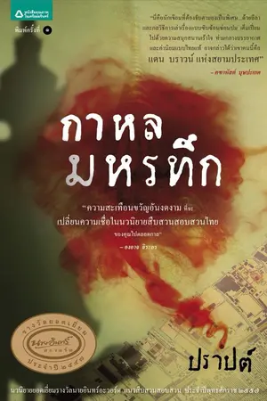 ปกนิยาย กาหลมหรทึก