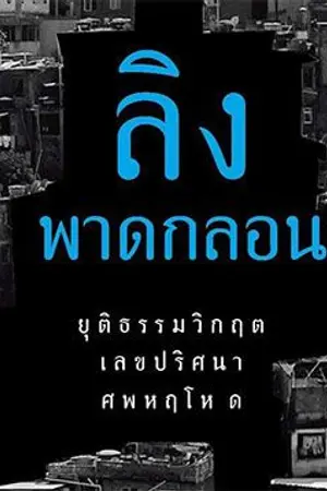 ปกนิยาย ลิงพาดกลอน