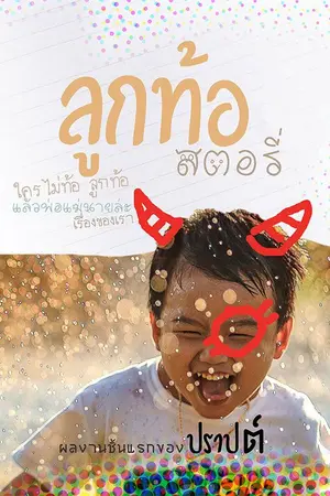 ปกนิยาย ลูกท้อสตอรี่