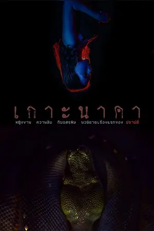 ปกนิยาย เกาะนาคา