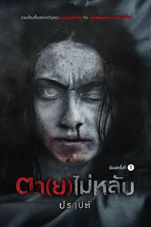 ปกนิยาย ตา(ย)ไม่หลับ