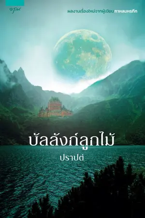 ปกนิยาย บัลลังก์ลูกไม้