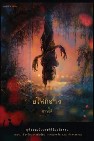 ปกนิยาย อโศกสาง