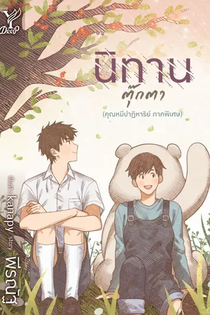 ปกนิยาย นิทานตุ๊กตา (คุณหมีปาฏิหาริย์ ภาคพิเศษ)