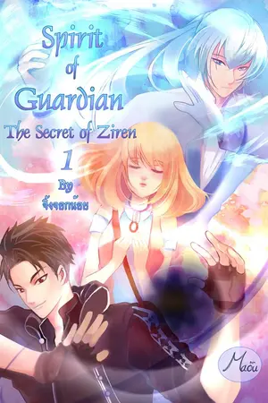 ปกนิยาย Spirit of Guardian : The secret of ziren