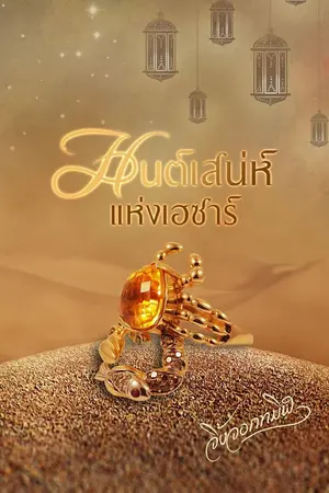 ปกนิยาย มนต์เสน่ห์แห่งเฮซาร์