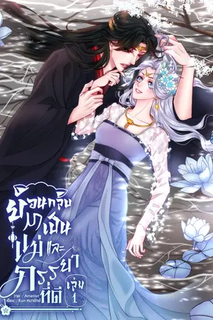 ปกนิยาย ย้อนกลับมาเป็นแม่และภรรยาที่ดี