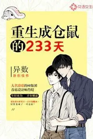 ปกนิยาย [นิยายแปล] 重生成仓鼠的233天 เกิดใหม่เป็น...หนูแฮม