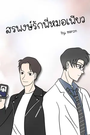 ปกนิยาย สรพงษ์รักพี่หมอเพียว