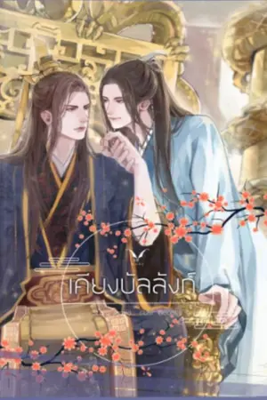 ปกนิยาย เคียงบัลลังก์ (Yaoi) (สนพ นาบู)