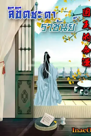 ปกนิยาย ลิขิตชะตาราชันย์ (จบ)