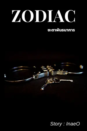 ปกนิยาย Zodiac ชะตาพันธนาการ (จบ)