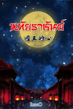 ปกนิยาย หทัยราชันย์ (จบ)