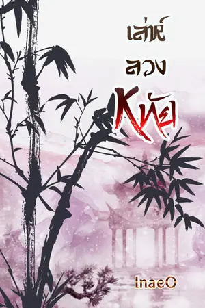 ปกนิยาย เล่ห์ลวงหทัย (จบ)